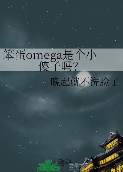 笨蛋omega是个小傻子吗？