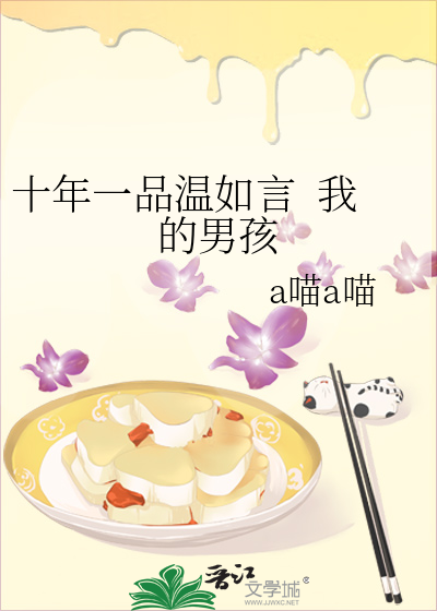 十年一品温如言  我的男孩