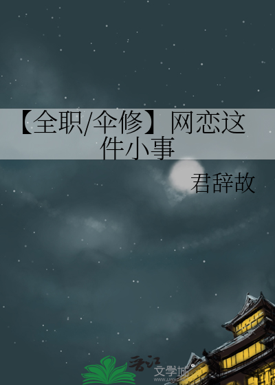 【全职/伞修】网恋这件小事