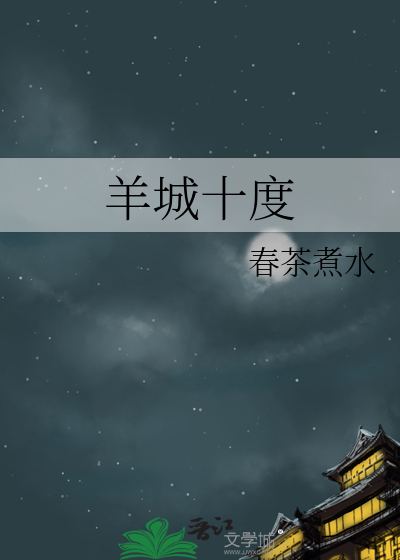 羊城十度