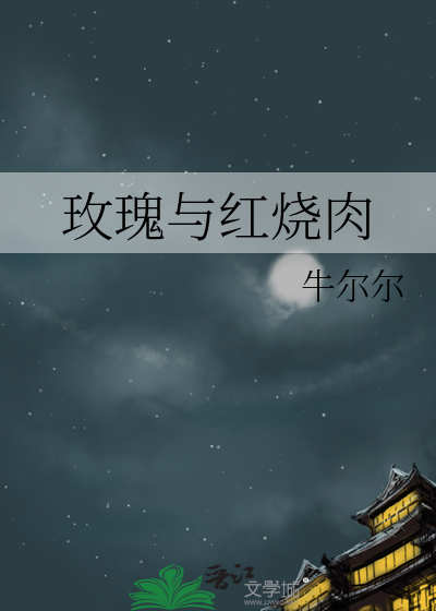 玫瑰与红烧肉