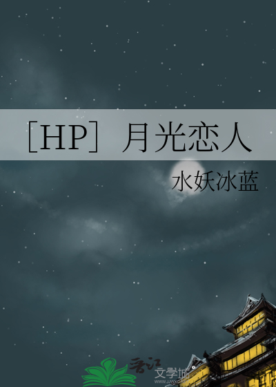 ［HP］月光恋人
