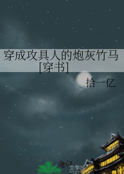 穿成攻具人的炮灰竹马[穿书]