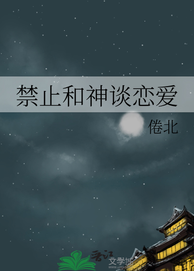 禁止和神谈恋爱