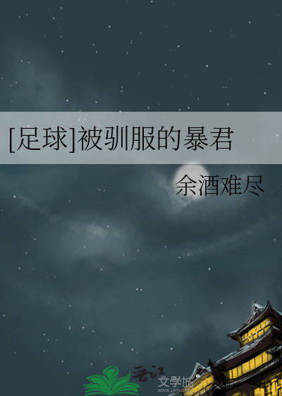 [足球]被驯服的暴君