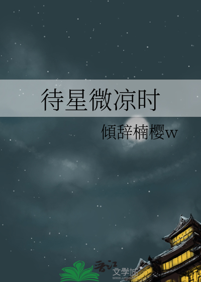 待星微凉时