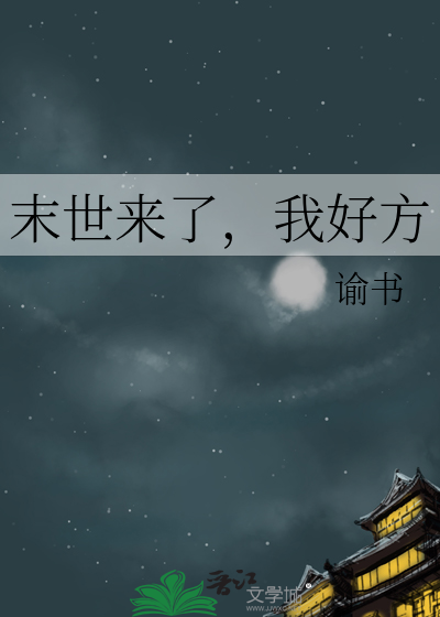 末世来了，我好方