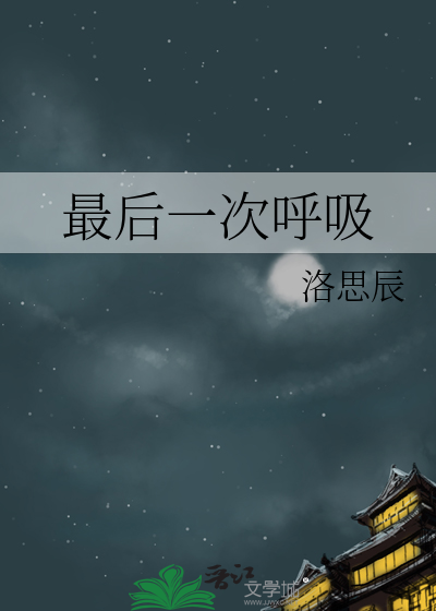 最后一次呼吸