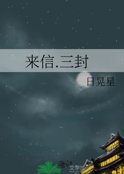 来信.三封
