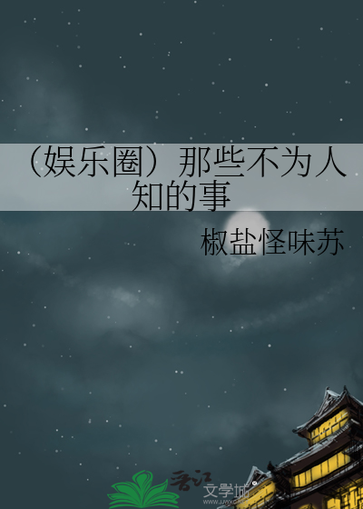 （娱乐圈）那些不为人知的事