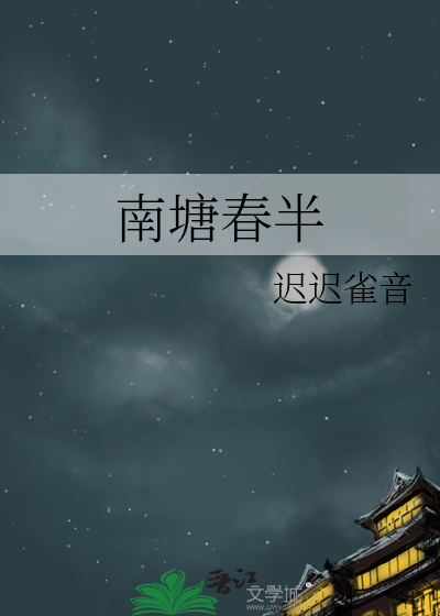 南塘春半