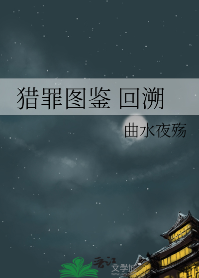 猎罪图鉴 回溯