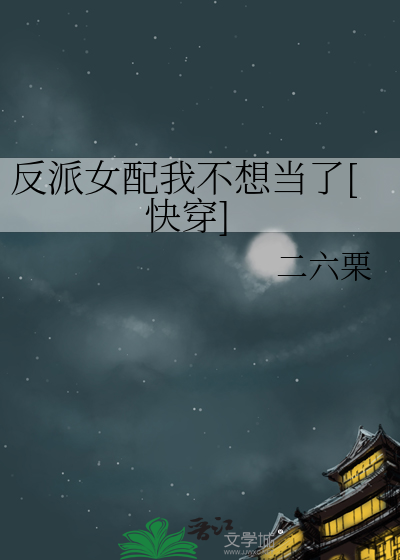 反派女配我不想当了[快穿]