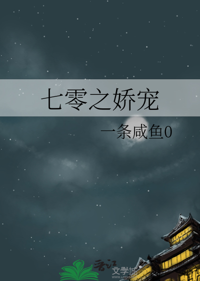 七零之娇宠