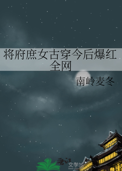 将府庶女古穿今后爆红全网