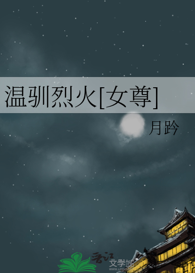 温驯烈火[女尊]