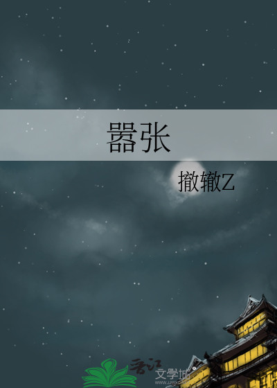 嚣张