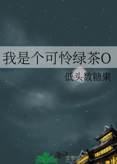 我是个可怜绿茶O