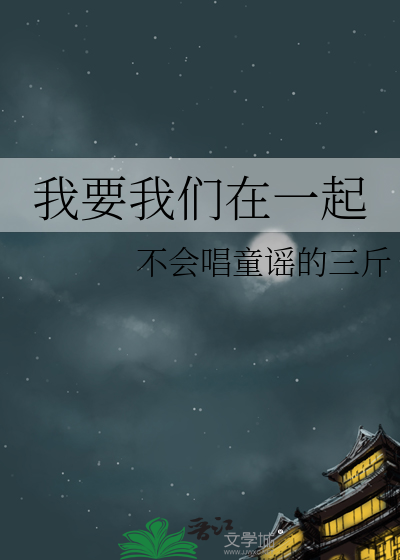 我要我们在一起