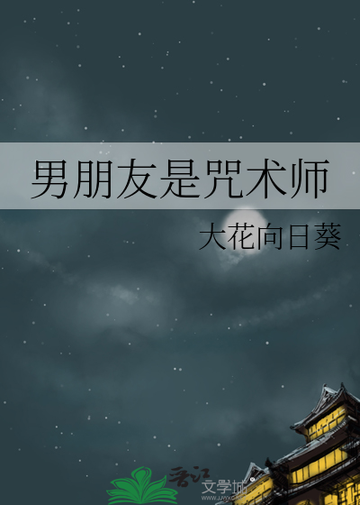 男朋友是咒术师