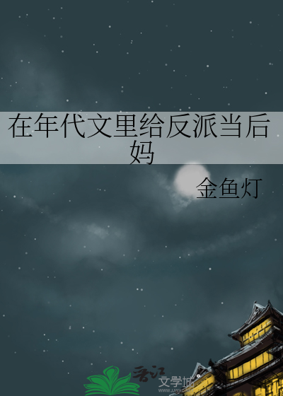 在年代文里给反派当后妈