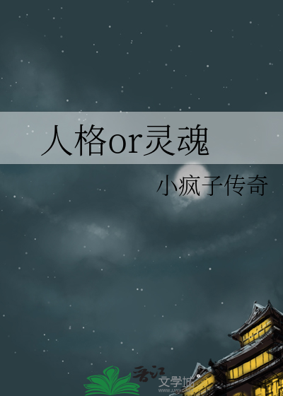 人格or灵魂