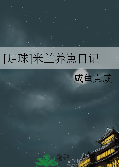[足球]米兰养崽日记