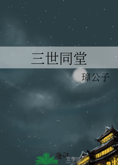 三世同堂