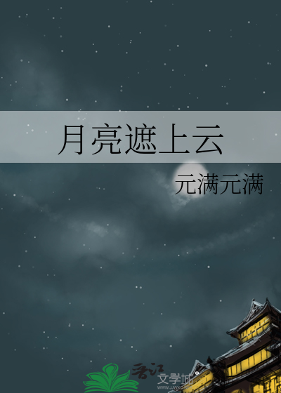 月亮遮上云