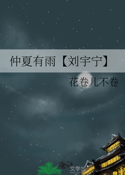 仲夏有雨【刘宇宁】