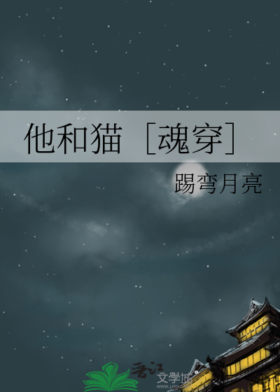 他和猫［魂穿］