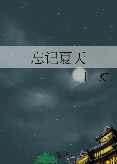 忘记夏天