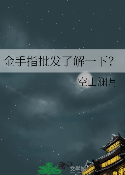 金手指批发了解一下？
