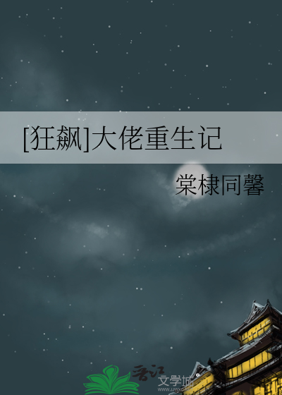 [狂飙]大佬重生记