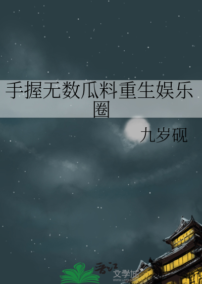 手握无数瓜料重生娱乐圈