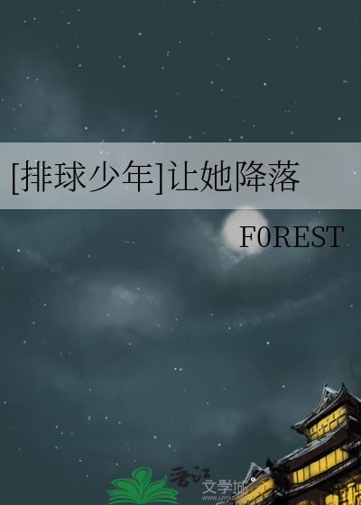 [排球少年]让她降落
