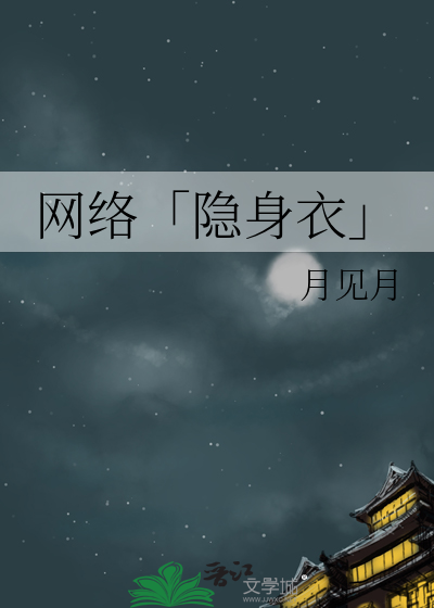 网络「隐身衣」