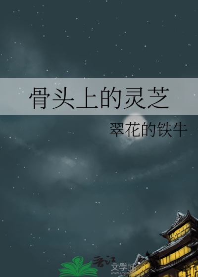 骨头上的灵芝