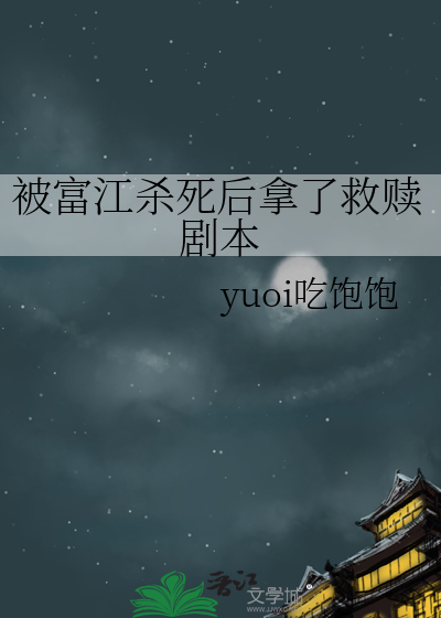 被富江杀死后拿了救赎剧本