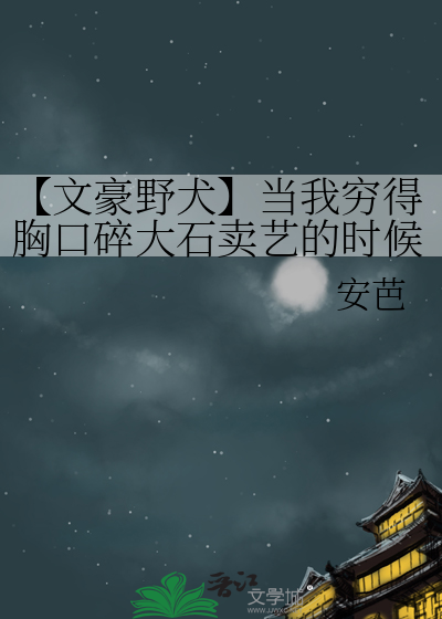【文豪野犬】当我穷得胸口碎大石卖艺的时候遇到太宰治
