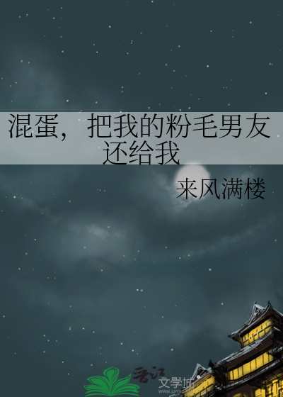 混蛋，把我的粉毛男友还给我