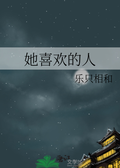 她喜欢的人