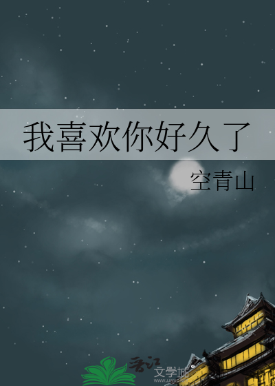 我喜欢你好久了