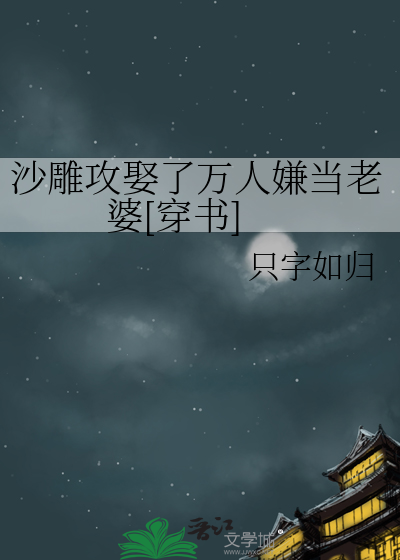 沙雕攻娶了万人嫌当老婆[穿书]