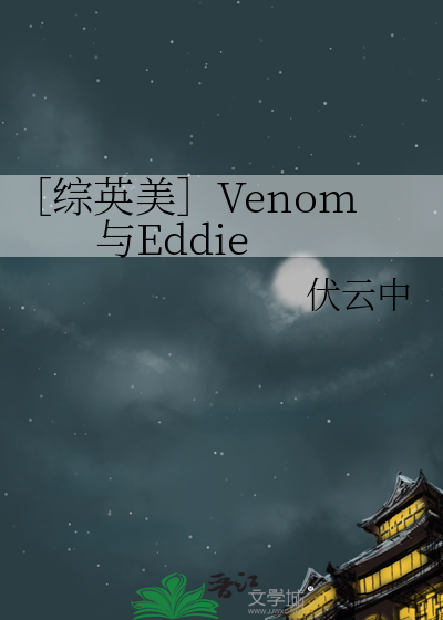 ［综英美］Venom与Eddie