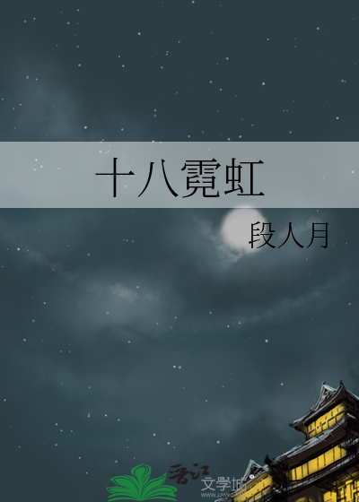 十八霓虹