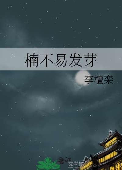 楠不易发芽