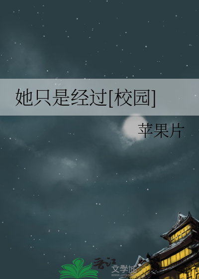 她只是经过[校园]