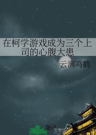 在柯学游戏成为三个上司的心腹大患