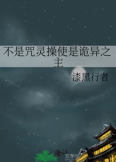 不是咒灵操使是诡异之主
